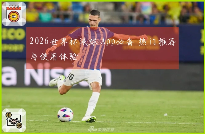 2026世界杯滚球 App必备 热门推荐与使用体验