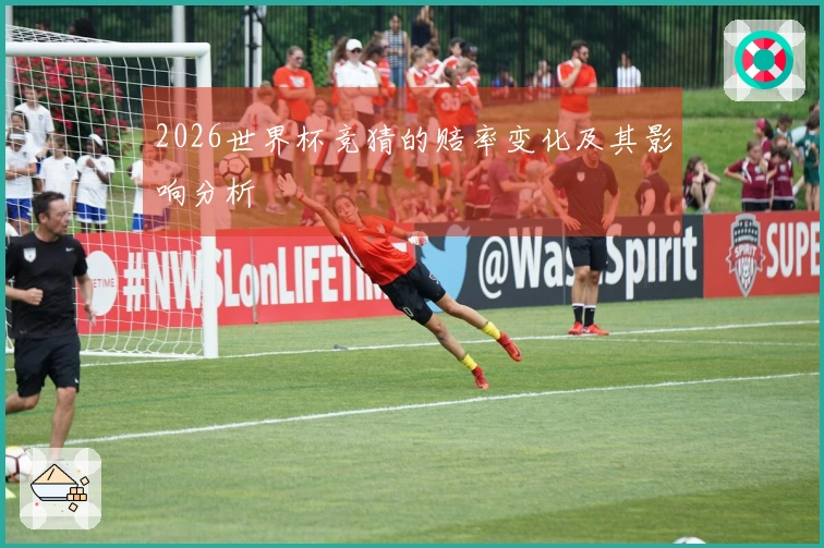 2026世界杯竞猜的赔率变化及其影响分析