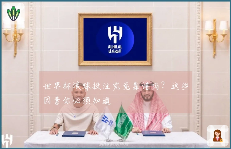 世界杯滚球投注究竟靠谱吗？这些因素你必须知道