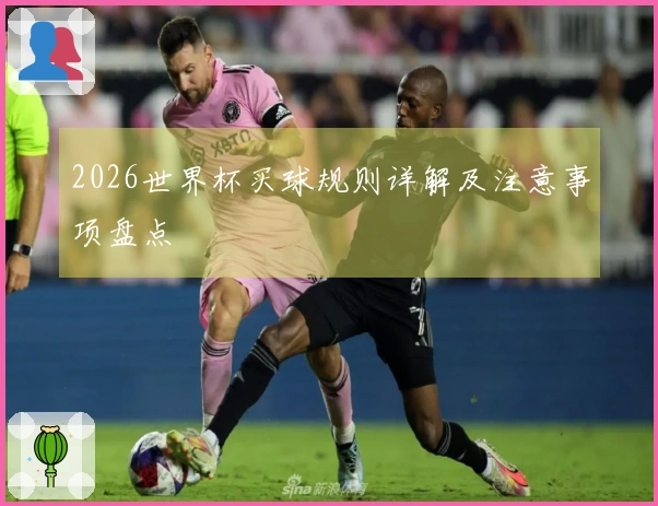 2026世界杯买球规则详解及注意事项盘点