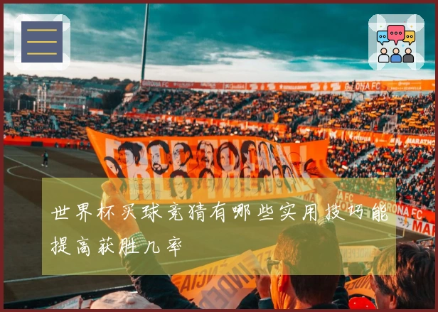 世界杯买球竞猜有哪些实用技巧能提高获胜几率