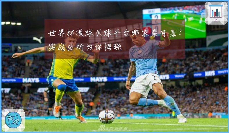 世界杯滚球买球平台哪家最可靠？实战分析为你揭晓