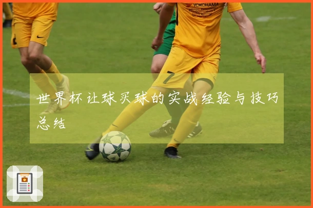 世界杯让球买球的实战经验与技巧总结