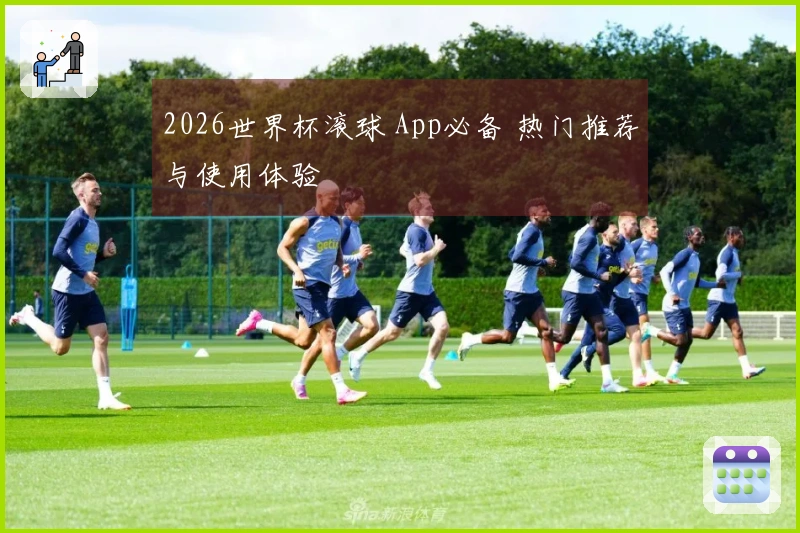 2026世界杯滚球 App必备 热门推荐与使用体验