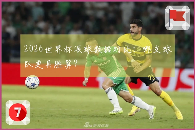 2026世界杯滚球数据对比：哪支球队更具胜算？