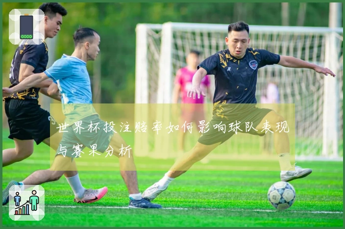 世界杯投注赔率如何影响球队表现与赛果分析