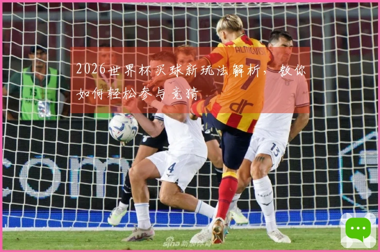 2026世界杯买球新玩法解析，教你如何轻松参与竞猜
