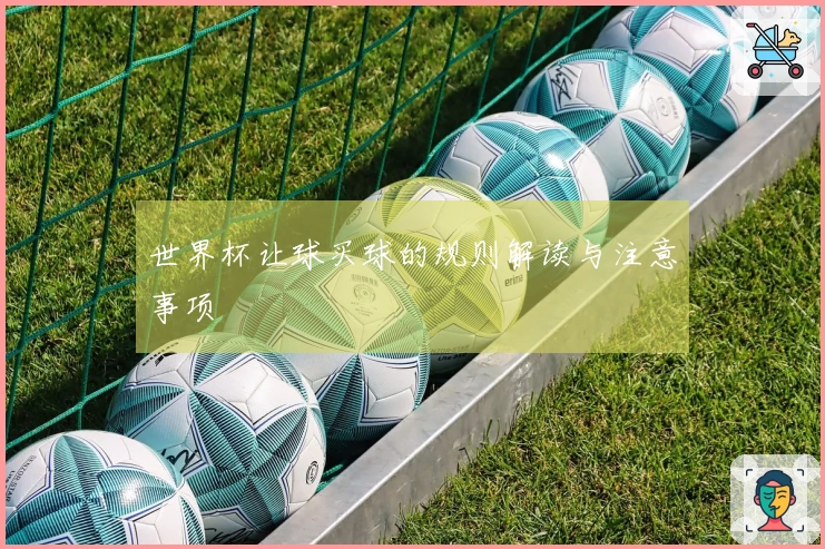 世界杯让球买球的规则解读与注意事项