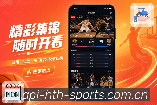 华体会App赛事快照展示：比分状态、最新事件、焦点提示和快速浏览